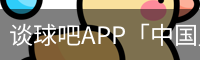 谈球吧app